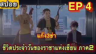ชีวิตประจำวันของราชาแห่งเซียน ภาค2 ตอนที่ 4 สปอยอนิเมะ