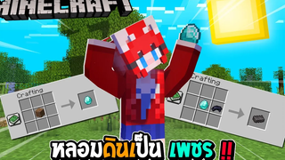 มายคราฟ แต่ว่า หลอมดินเป็น เพชร !!! โคตรรวยย
