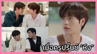 ขั้วฟ้าของผม sky in your heart : ครูปริ๊นซ์หึง!!