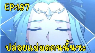 ปล่อยแม่มดคนนั้นซะ ตอนที่197 แดนที่ดีคือแดนดอง