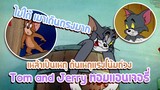 Tom and Jerry ทอมแอนเจอรี่ ตอน เหล้าเป็นเหตุ ต้นเหตุเเรงโน้มถ่วง ✿ พากย์นรก ✿