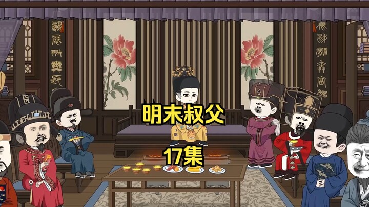 明末叔父17：崇祯力排众议加封云逍