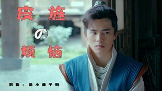 【刘昊然X肖战】元宵 | 宸王府与长林府系列 08丨皮旌的烦恼