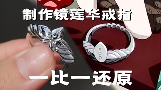 Sốc! Khôi phục lại tình yêu vĩnh cửu của Mirror Lotus Ring! Tôi thực sự đã tìm cách khôi phục nó từn