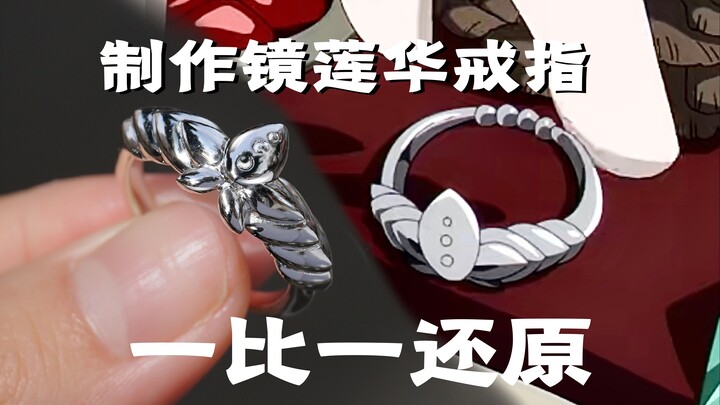 Shocked! Restore the eternal love of the Mirror Lotus Ring! I actually managed to restore it one to 