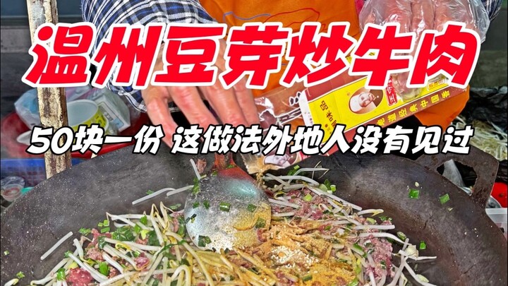 Thịt bò xào giá đỗ phố Ôn Châu, 50 tệ một phần, cách làm này người ngoài không thấy đâu