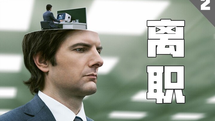 【الاستقالة 3】 وظيفة أشد قسوة من نظام 996: بمجرد التوظف لا يمكنك الاستقالة مطلقًا – الدراما الخيالية 