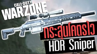 Call of duty Warzone HDR สไนเปอร์ที่กระสุนพุ่งไวสุด