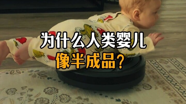 ทำไมทารกมนุษย์ถึงดูเหมือนผลิตภัณฑ์ที่ยังไม่เสร็จ?