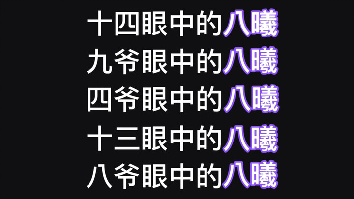 【步步惊心】众人眼中的八曦