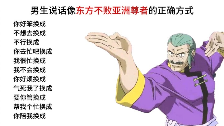 男生说话像东方不败亚洲尊者的正确方式