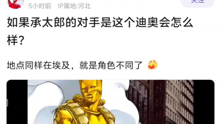 如果承太郎的对手是这个迪奥会怎么样?
