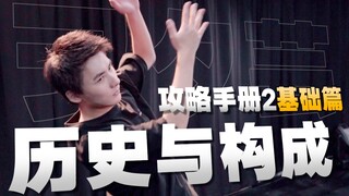 攻略手册2基础篇教学#2 历史与构成【WOTA艺/荧光棒舞蹈】