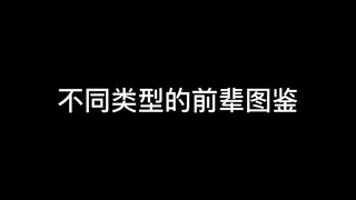 不同类型的前辈图鉴