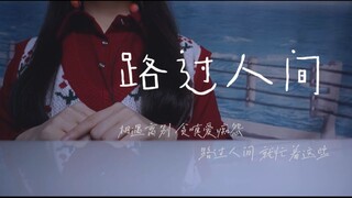 “路过人间 也才几十年…”治愈温柔女声翻唱《路过人间》