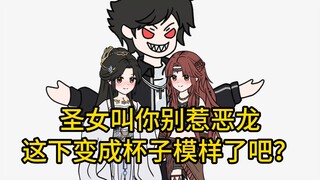 圣女，你也不想变成杯子的模样吧？