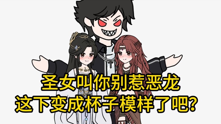 圣女，你也不想变成杯子的模样吧？