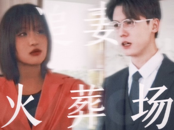[He Nana x Gu Jingchen] Using traditional idol drama to open the complete story line of the short pl