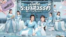 บันทึกระบำสวรรค์ ตอนที่15