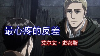 #巨人人物感评02#史上最强领袖！艾尔文·斯密斯