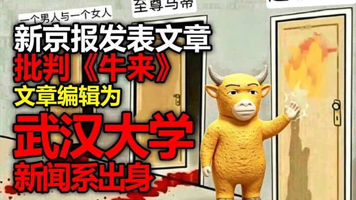 The Beijing News published an article criticizing “Niu Lai,” with the piece edited by a graduate of 