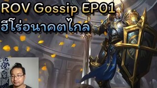 ROV Gossip ep01  - Maloch ฮีโร่อนาคตไกลไต้หวัน