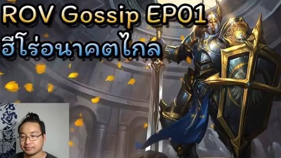 ROV Gossip ep01  - Maloch ฮีโร่อนาคตไกลไต้หวัน