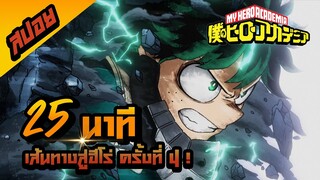 My Hero Academia 25 นาทีจบ I สปอยการ์ตูน I ซีซั่น 4