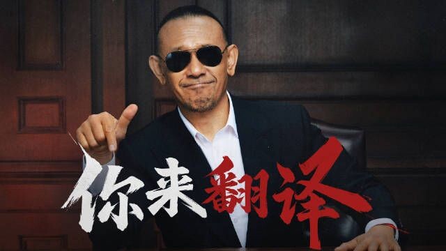 Jiang Wen’s Latest Commercial: Translate This—What Does “Fierce Attack” Mean!