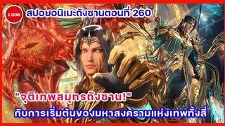 สปอยอนิเมะถังซานตอนที่ 260 | "จุติเทพสมุทรถังซาน!" กับปฐมบทแห่งสงครามสองเทพปะทะสองเทพ