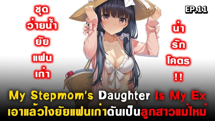 คุณแฟนเก่ากลับบ้านเกิด : My Stepmom's Daughter Is My Ex ( Mamahaha ) Ep.11