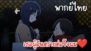 เธอผู้อันตรายต่อใจผม [พากย์ไทย] ยามาดะซานต้ามาแล้ว