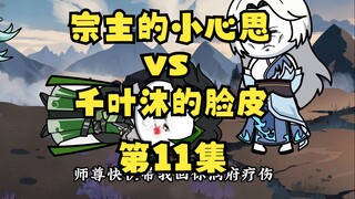 《听劝有奖励》11宗主的小心思vs千叶沐的计谋