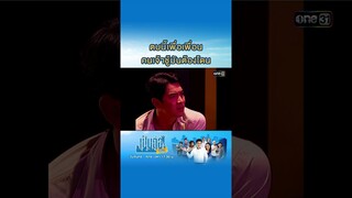 ตบนี้เพื่อเพื่อน คนเจ้าชู้มันต้องโดน #Shorts #เป็นต่อซีซัน1 | one31