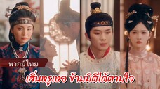 เสิ่นหรูเหอ ข้ามมิติได้ตามใจ (พากย์ไทย)