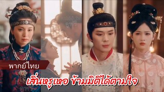 เสิ่นหรูเหอ ข้ามมิติได้ตามใจ (พากย์ไทย)