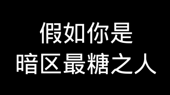 ถ้าคุณคือคนหวานที่สุดในโซนมืด