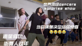 【全程高能炸裂】当一群世界顶级dancers决定给你惊喜 | 简直是街舞人最快乐的一天