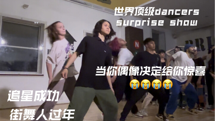 【全程高能炸裂】当一群世界顶级dancers决定给你惊喜 | 简直是街舞人最快乐的一天