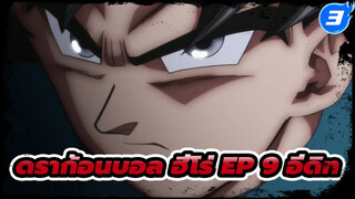 ดราก้อนบอล ฮีโร่ Ep 9 | โงกุนฟื้นคืนชีพ! 
จิเร็น vs ซามัส HD 720P_3