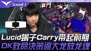 DK vs DRX: Lucid's Scorpio Carries the Early Game! DK's Fatal Decision Forces Them to Give Up Dragon