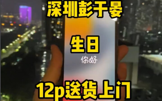 แฟนคลับดาราฉลองวันเกิด ส่งของถึงบ้าน 12 Pro กลับมีเซอร์ไพรส์!?