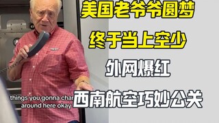 美国老爷爷圆梦当上空少 外网爆红