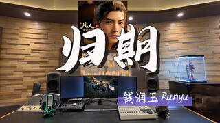Listen to Runyu Qian's "Return Date" (theme song from "A Mortal's Journey to Immortality") at Millio