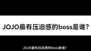 JOJO最有压迫感的boss是谁？