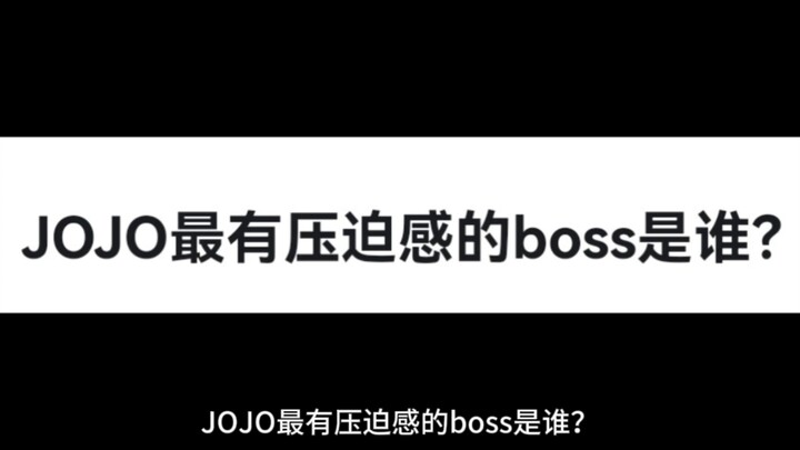 JOJO最有压迫感的boss是谁？