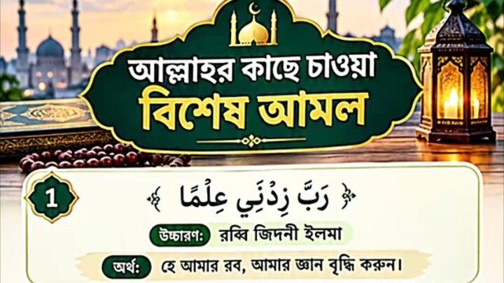 আল্লাহর কাছে চাওয়া বিশেষ আমল। #motivation #hadisbangla #viral #reels #foryou