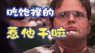【办公室】😍德怀特