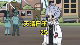 天晴尸王25