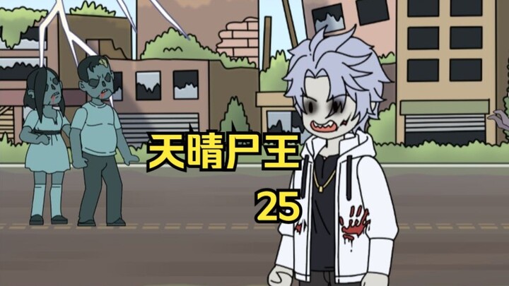 天晴尸王25